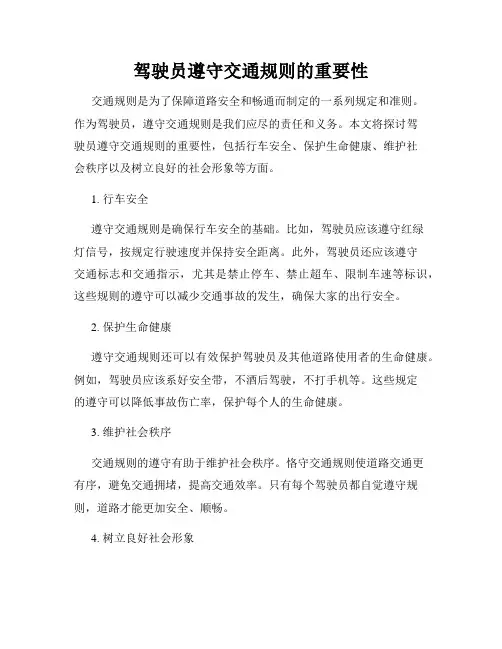 驾驶员遵守交通规则的重要性