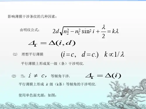 《劈尖牛顿环干涉》PPT课件