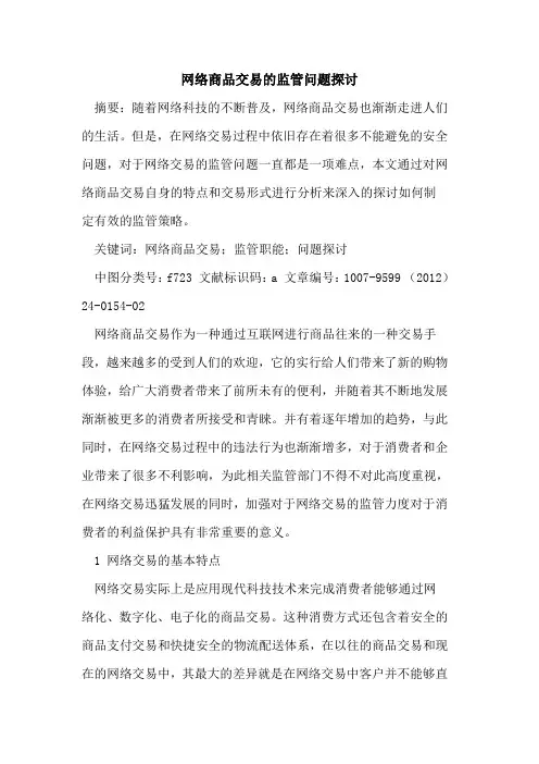 网络商品交易监管问题