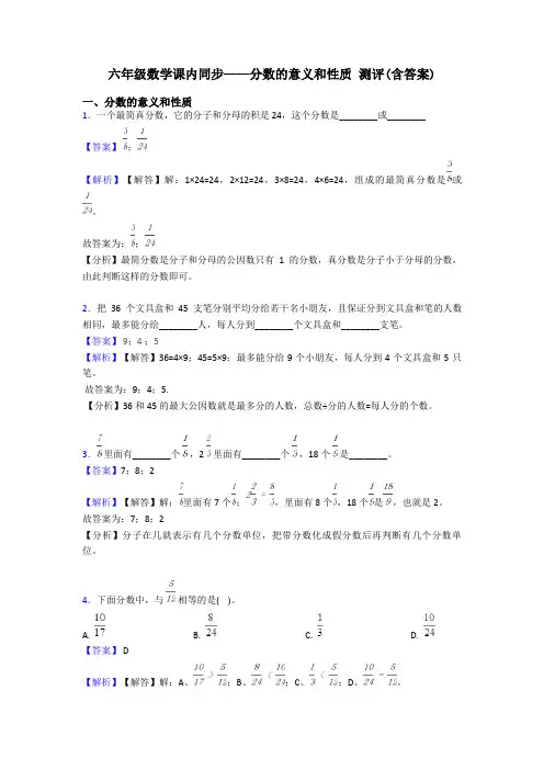 六年级数学课内同步——分数的意义和性质 测评(含答案)