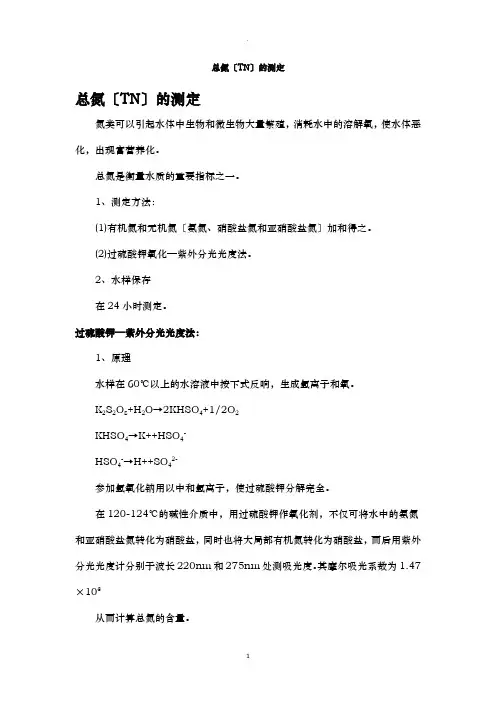 总氮TN的测定