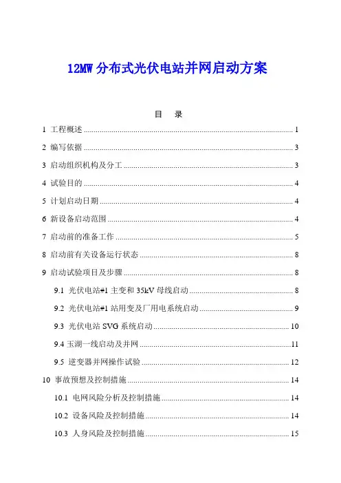 12MW分布式光伏发电项目送电方案