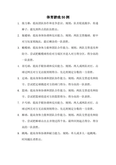 体育游戏50例