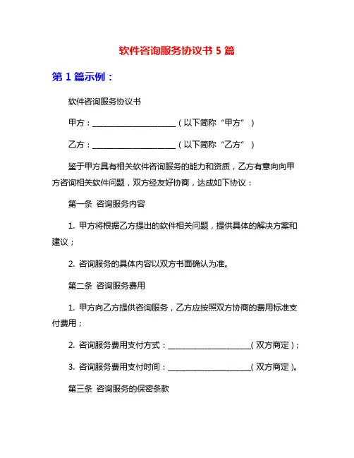 软件咨询服务协议书5篇