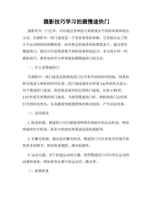 摄影技巧学习拍摄慢速快门