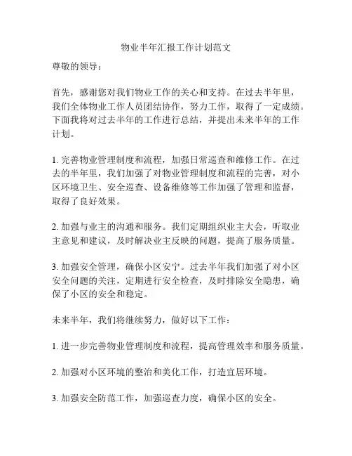 物业半年汇报工作计划范文