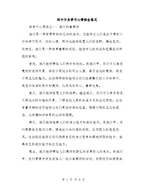 四个不为学习心得体会范文(三篇)