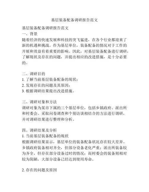基层装备配备调研报告范文