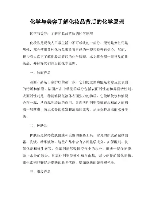 化学与美容了解化妆品背后的化学原理