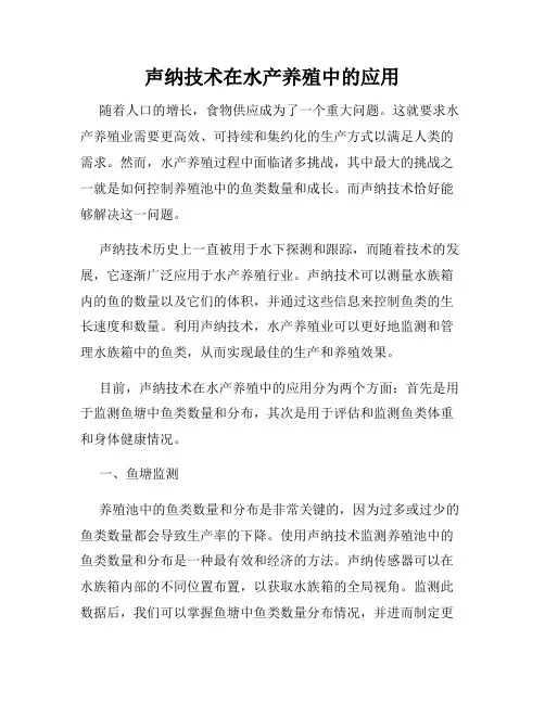 声纳技术在水产养殖中的应用