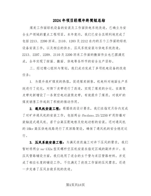 2024年项目经理年终简短总结（六篇）