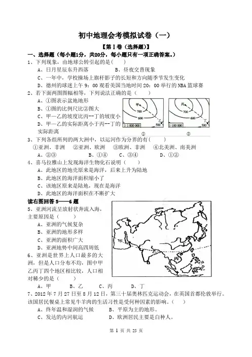 初中地理会考模拟试题(共四套  含参考答案)