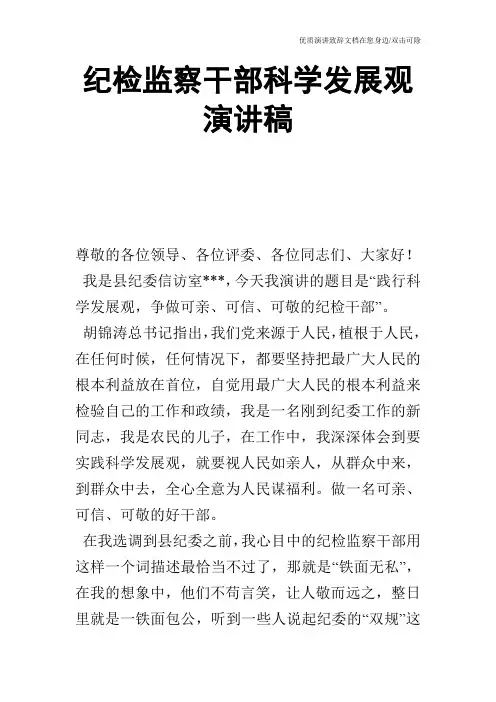 纪检监察干部科学发展观演讲稿