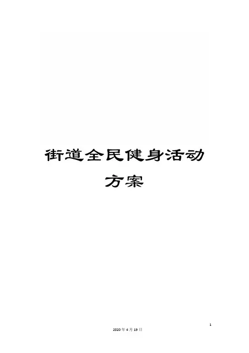 街道全民健身活动方案