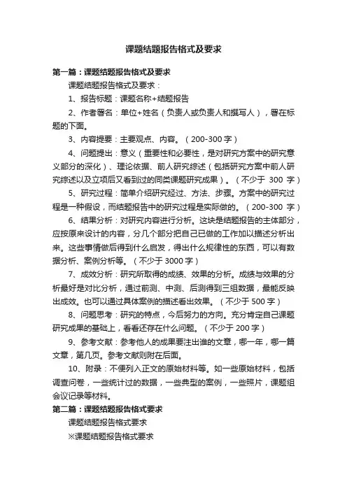 课题结题报告格式及要求