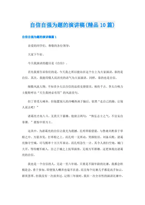 自信自强为题的演讲稿(精品10篇)