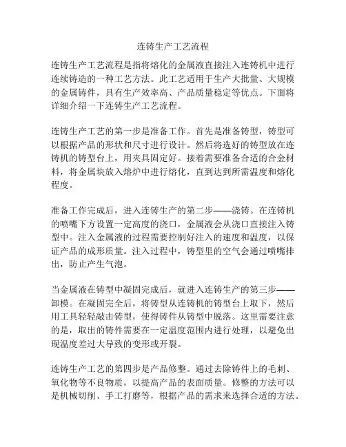 连铸生产工艺流程