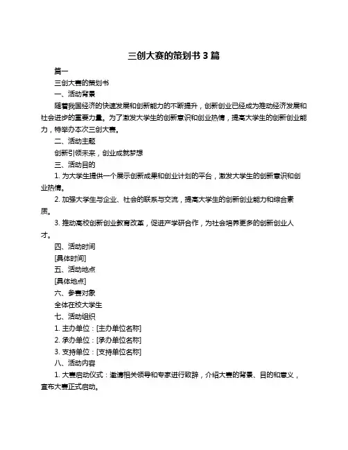 三创大赛的策划书3篇
