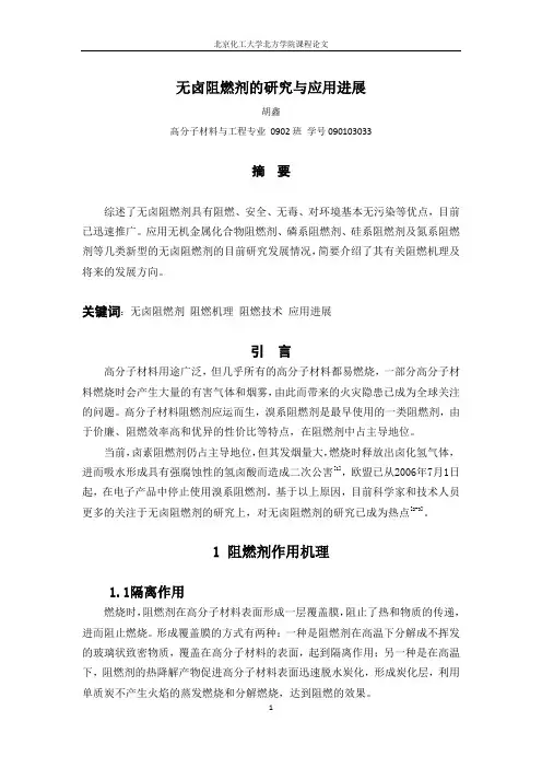 3000字--无卤阻燃剂的研究与应用进展
