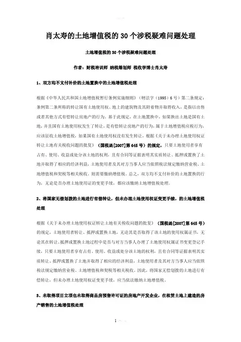 肖太寿的土地增值税的30个涉税疑难问题处理