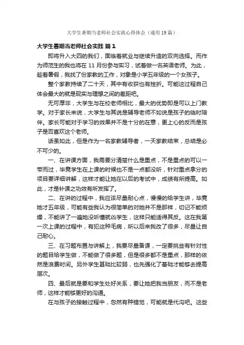 大学生暑期当老师社会实践心得体会（通用19篇）
