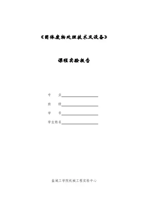固体废弃物处理实验报告