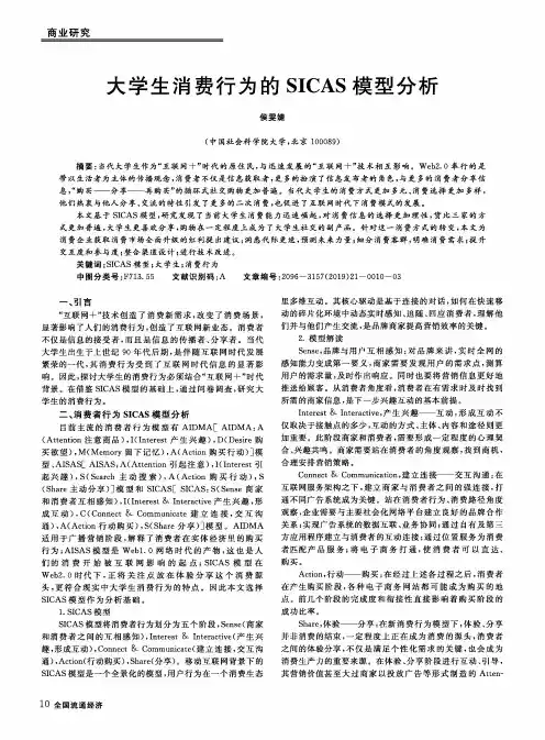 大学生消费行为的SICAS模型分析