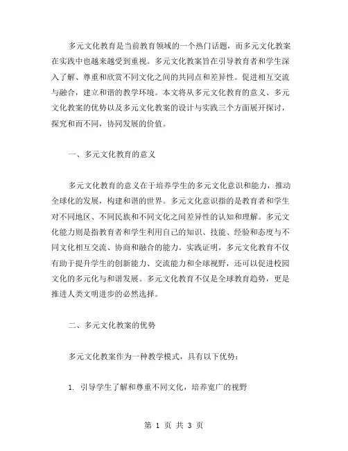 和而不同,协同发展——多元文化教案