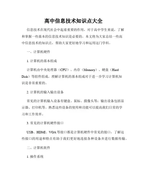 高中信息技术知识点大全