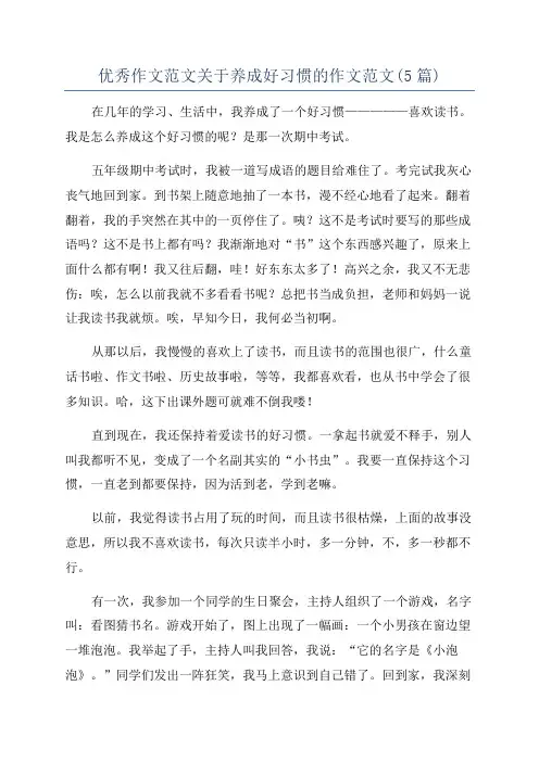 优秀作文范文关于养成好习惯的作文范文(5篇)