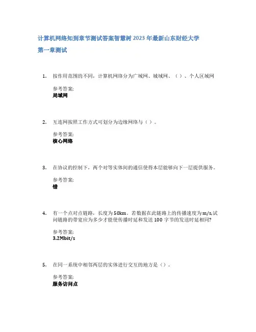 计算机网络知到章节答案智慧树2023年山东财经大学