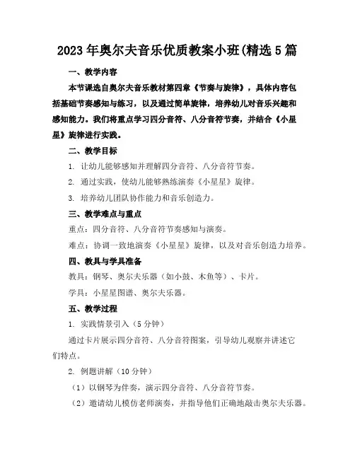 2023年奥尔夫音乐优质教案小班(精选5篇