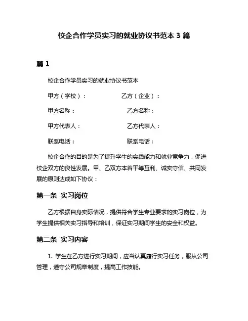 校企合作学员实习的就业协议书范本3篇