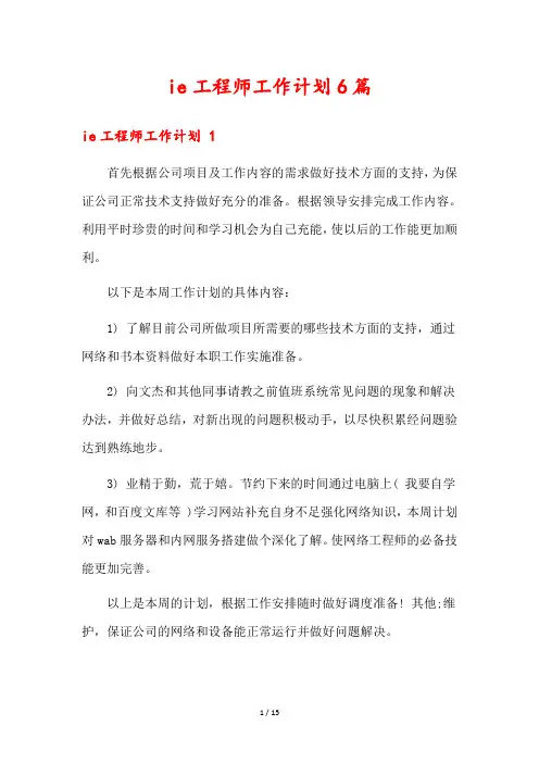 ie工程师工作计划6篇