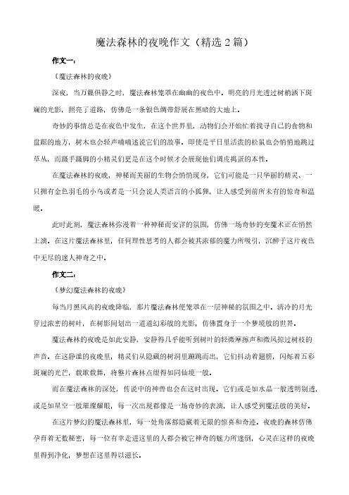 魔法森林的夜晚 作文(精选2篇)