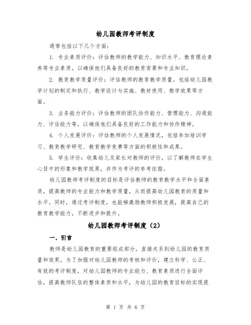 幼儿园教师考评制度(3篇)