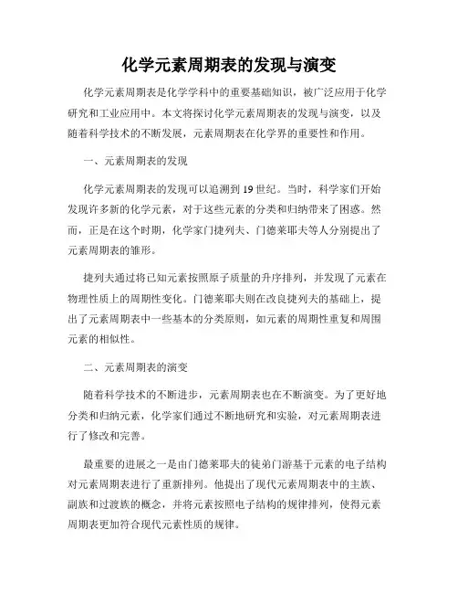 化学元素周期表的发现与演变