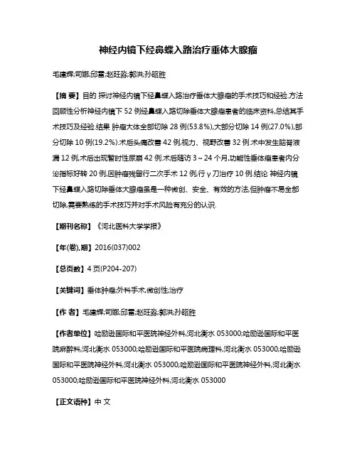 神经内镜下经鼻蝶入路治疗垂体大腺瘤