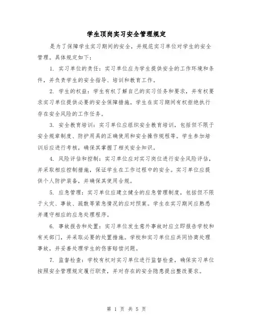 学生顶岗实习安全管理规定(3篇)
