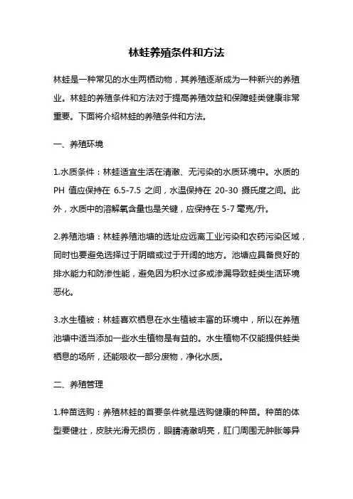 林蛙养殖条件和方法
