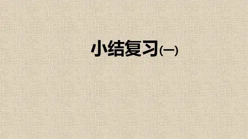 人教版七年级上册数学第四章几何图形初步小结复习(一)