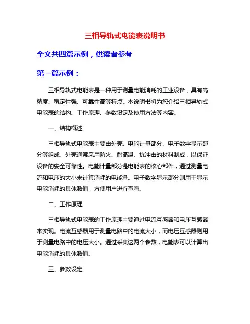 三相导轨式电能表说明书