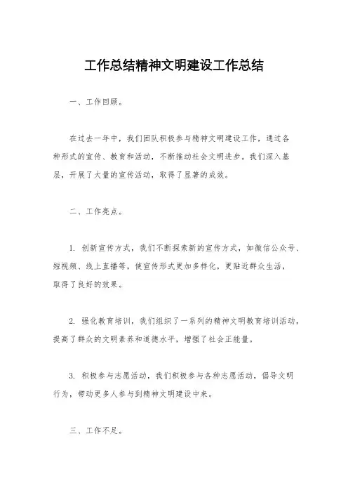 工作总结精神文明建设工作总结