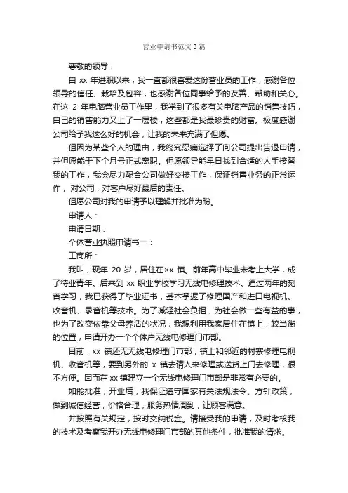营业申请书范文3篇_申请书_