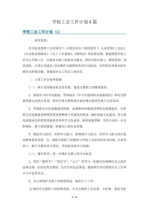 学校工会工作计划6篇