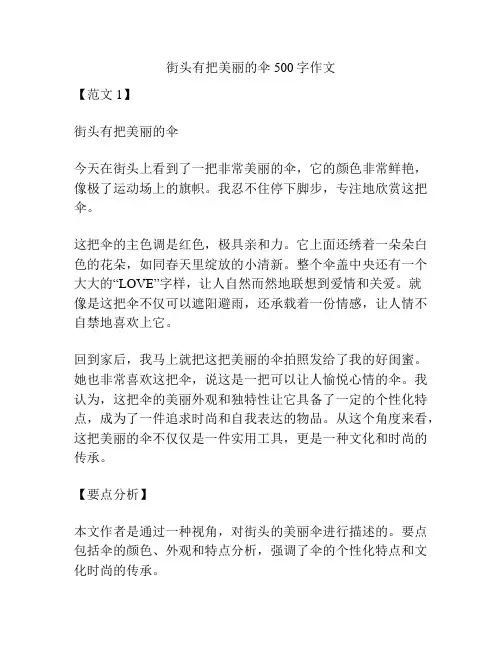 街头有把美丽的伞500字作文