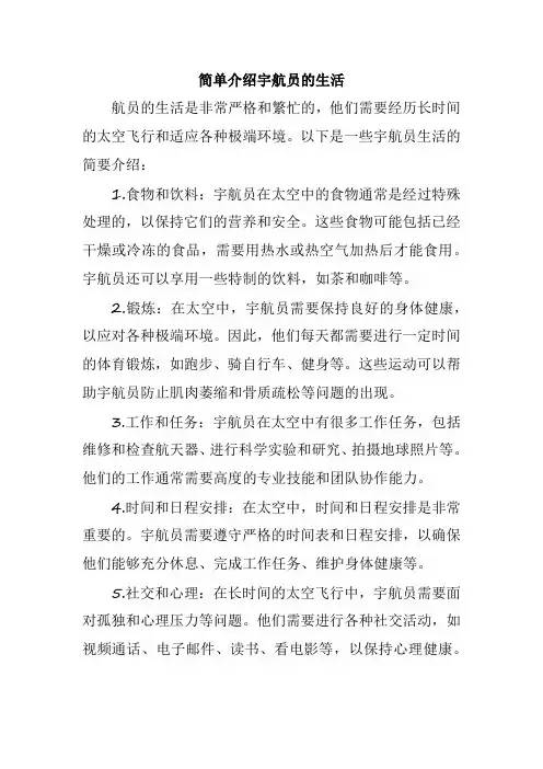 简单介绍宇航员的生活