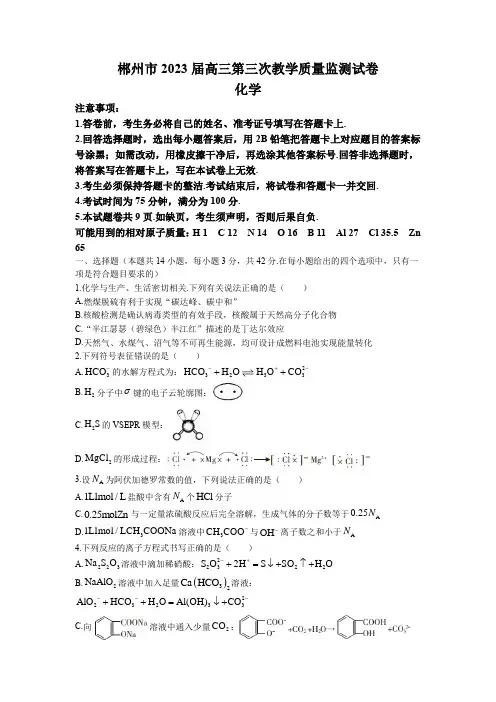 湖南省2023届高三下学期第三次教学质量监测化学试题