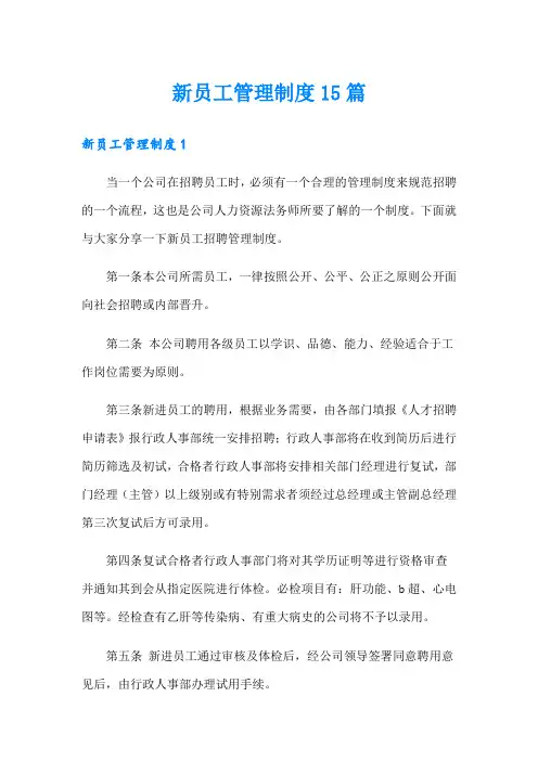 新员工管理制度15篇