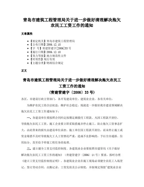 青岛市建筑工程管理局关于进一步做好清理解决拖欠农民工工资工作的通知